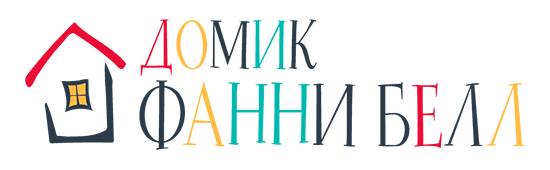 Театр "Домик Фанни Белл"-Театр, театральные студии и праздники для детей от 1 до 14 лет